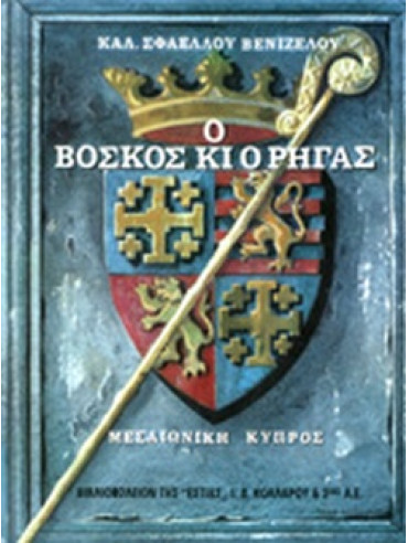 Ο βοσκός κι ο Ρήγας Ο βοσκός κι ο Ρήγας, Σφαέλλου - Βενιζέλου Καλλιόπη Α.