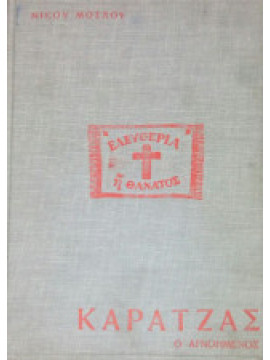 Καρατζάς ο αγνοημένος Πατρών Γερμανός ο τιμημένος,Μόσχος Νίκος
