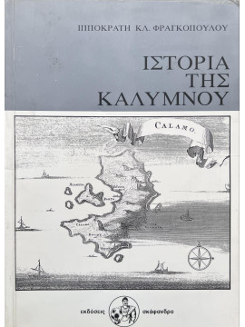 Ιστορία της Καλύμνου - Από την αρχαιότητα μέχρι την Ενσωμάτωση, Φραγκόπουλος Ιπποκράτης Κ.