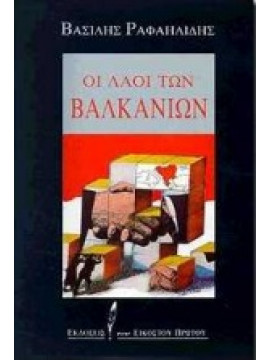 Οι λαοί των Βαλκανίων,Ραφαηλίδης  Βασίλης  1934-2000