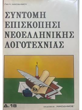 Σύντομη επισκόπηση της νεοελληνικής λογοτεχνίας,Νικόδημος Παύλος Η