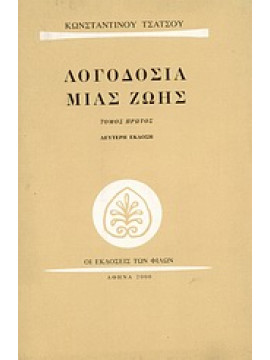 Λογοδοσία μιας ζωής (τόμοι 2),Τσάτσος  Κωνσταντίνος  1899-1987