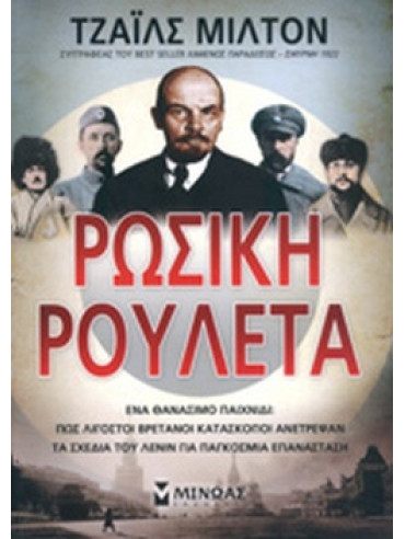 Ρώσικη ρουλέτα - Ένα θανάσιμο παιχνίδι: Πώς λιγοστοί Βρετανοί κατάσκοποι ανέτρεψαν τα σχέδια του Λένιν για παγκόσμια επανάσταση Ρώσικη ρουλέτα - Ένα θανάσιμο παιχνίδι: Πώς λιγοστοί Βρετανοί κατάσκοποι ανέτρεψαν τα σχέδια του Λένιν για παγκόσμια επανάσταση, Milton Giles