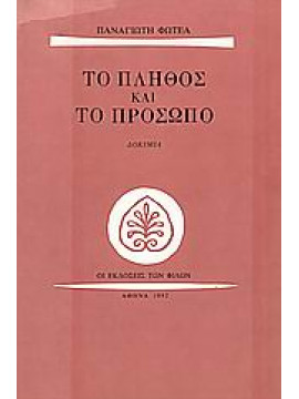 Το πλήθος και το πρόσωπο,Φωτέας  Παναγιώτης