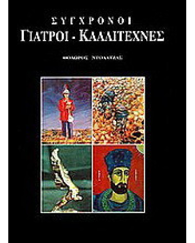 Σύγχρονοι γιατροί καλλιτέχνες, Θεόδωρος Ντόλατζας