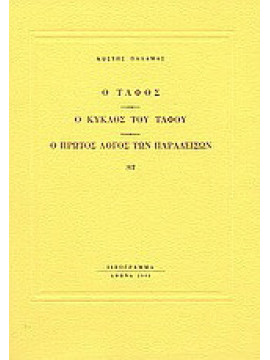 Ο τάφος. Ο κύκλος του τάφου. Ο πρώτος λόγος των παραδείσων, Παλαμάς Κωστής