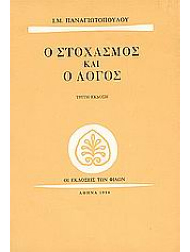 Ο στοχασμός και ο λόγος,Παναγιωτόπουλος  Ι Μ  1901-1982
