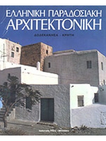 Ελληνική παραδοσιακή αρχιτεκτονική: Δωδεκάνησα, Κρήτη Ελληνική παραδοσιακή αρχιτεκτονική: Δωδεκάνησα, Κρήτη