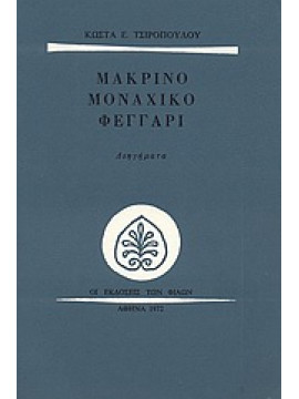 Μακρινό μοναχικό φεγγάρι,Τσιρόπουλος  Κώστας Ε  1930-