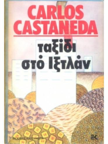 Ταξίδι στο Ιξτλάν,Castaneda  Carlos  1931-1998
