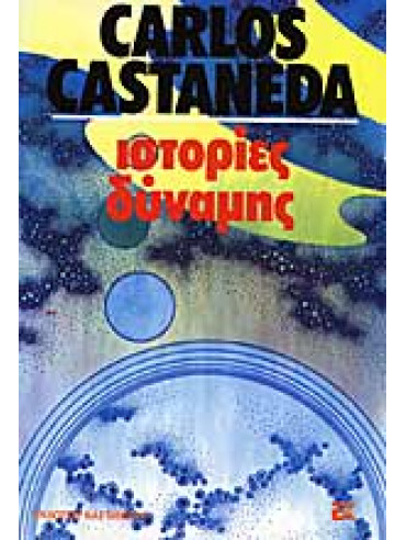 Ιστορίες δύναμης,Castaneda  Carlos  1931-1998