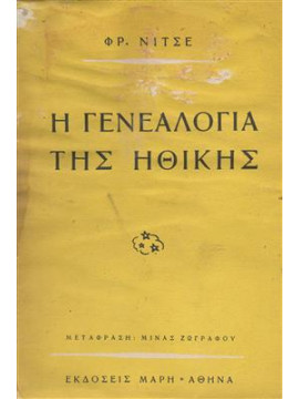 Η γενεαλογία της ηθικής,Nietzsche  Friedrich Wilhelm  1844-1900