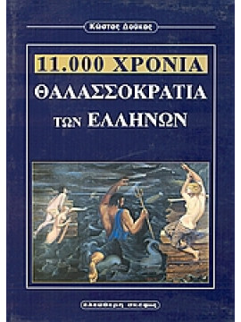 11.000 χρόνια θαλασσοκρατία των Ελλήνων,Δούκας  Κώστας