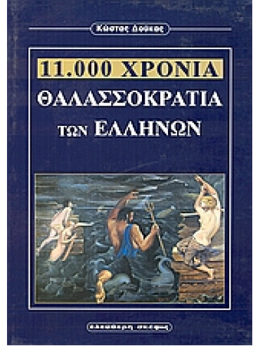 11.000 χρόνια θαλασσοκρατία των Ελλήνων,Δούκας  Κώστας