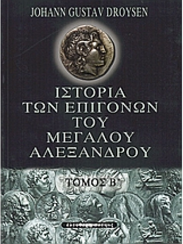 ΙΙστορία των επιγόνων του Μεγάλου Αλεξάνδρου (2 τόμοι) Ιστορία των επιγόνων του Μεγάλου Αλεξάνδρου (2 τόμοι),Droysen Johann Gustav