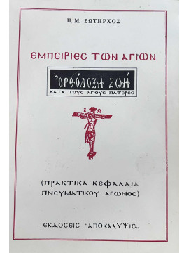 Εμπειρίες των Αγίων Παναγιώτης Μ. Σωτήρχος