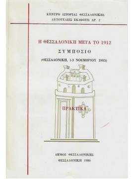 Η Θεσσαλονίκη μετά το 1912 - Συμπόσιο (Θεσσαλονίκη, 1-3 Νοεμβρίου 1985)