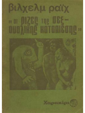 Οι ρίζες της σεξουαλικής καταπίεσης,Reich  Wilhelm