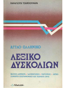 Αγγλο-ελληνικό λεξικό δυσκολιών (2 τόμοι),Τσαμπουνάρας  Παναγιώτης