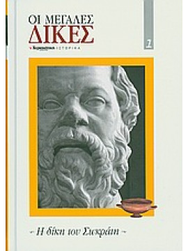 Η δίκη του Σωκράτη,Συλλογικό έργο,Μπιργάλιας  Νίκος,Μπέης  Κώστας Ε,Κελεσίδου  Άννα,Βώρος  Φανούριος Κ,Μπάλλα  Χλόη