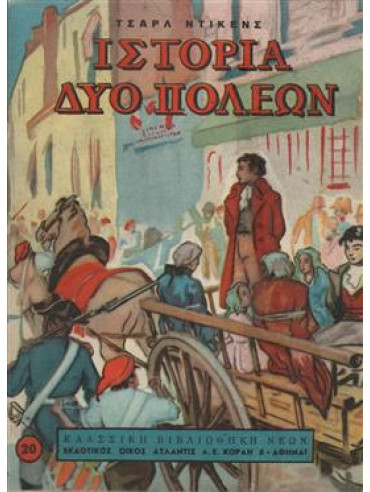 Ιστορία δύο πόλεων,Dickens  Charles  1812-1870