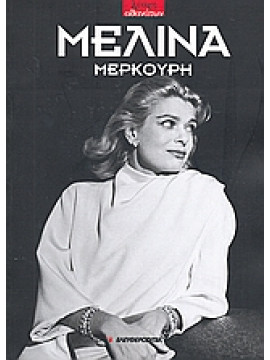 Μελίνα Μερκούρη (1920 - 1994),Συλλογικό έργο,Μερκούρης  Σπύρος,Σιάφκος  Χρήστος,Μαραγκού  Μαρία,Τζεδάκις  Γιάννης,Μαυρομούστακος  Πλάτων,Γκιώνης  Δημήτρης,Μικελίδης  Νίνος Φένεκ  1936-