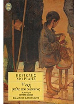 Ψυχή μπλε και κόκκινη,Σφυρίδης  Περικλής