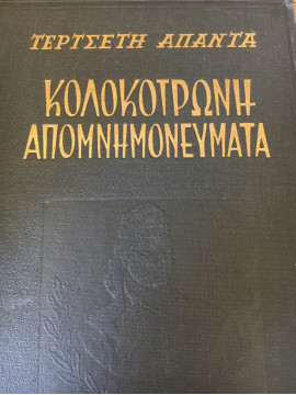 Κολοκοτρώνη Απομνημονεύματα