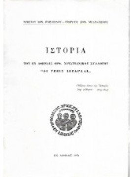 Ιστορία του εν Αθήναις Ορθ. Χριστιανικού Συλλόγου 