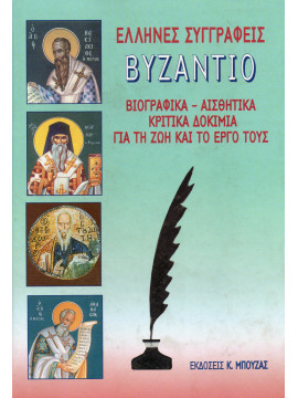 Έλληνες Συγγραφείς Βυζάντιο,Συλλογικό Έργο