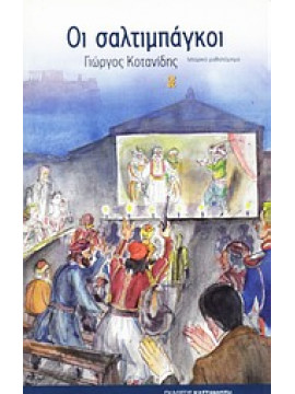 Οι σαλτιμπάγκοι,Κοτανίδης  Γιώργος