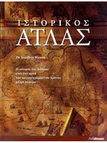Ιστορικός άτλας Ιστορικός άτλας,Συλλογικό έργο,Anderson Zoë,Armenteros Carolina,Berend Ivan T,Cahill David,Baban Serwan M J,Barker Anthony J,Campbell Malcolm,Cavell Emma,κά,Cove Sally,Crouch Michael,Edwell Peter,Fowler William R,Glick Thomas,Dixon Chris,Cre