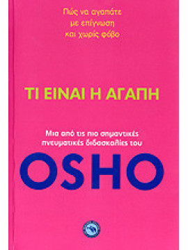 Τι είναι η αγάπη, Osho 1931-1990