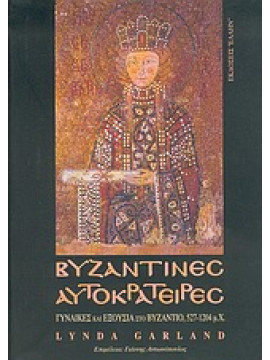 Βυζαντινές αυτοκράτειρες,Garland  Lynda
