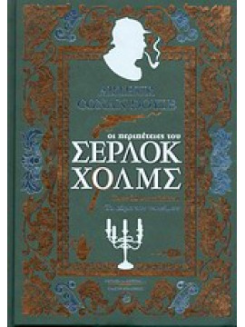 Οι περιπέτειες του Σέρλοκ Χολμς. Σπουδή στο κόκκινο. Το σήμα των τεσσάρων,Doyle  Arthur Conan  1859-1930