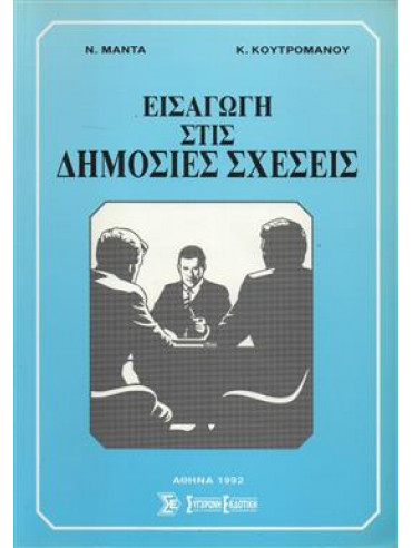 Εισαγωγή στις δημόσιες σχέσεις Εισαγωγή στις δημόσιες σχέσεις,Μαντάς Ν.,Κουτρουμάνος Κωνσταντίνος