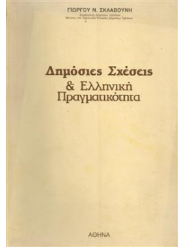 Δημόσιες σχέσεις και ελληνική πραγματικότητα,Σκλαβούνης  Γεώργιος Ν