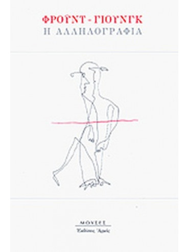 Φρόυντ - Γιουνγκ: Η αλληλογραφία Φρόυντ - Γιουνγκ: Η αλληλογραφία