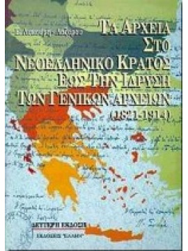 Τα αρχεία στο νεοελληνικό κράτος έως την ίδρυση των γενικών αρχείων 1821-1914,Λυκούρη - Λαζάρου  Ελένη