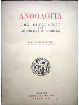Ανθολογία της Ευρωπαικής και Αμερικανικής ποιήσεως