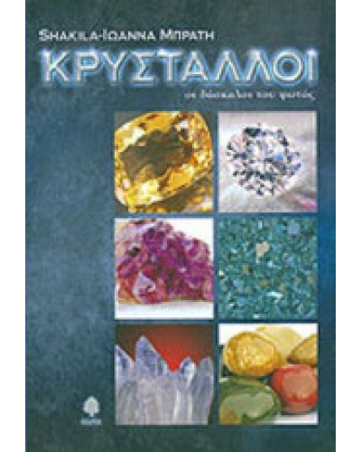 Κρύσταλλοι, οι δάσκαλοι του φωτός, Μπράτη Ιωάννα Shakila