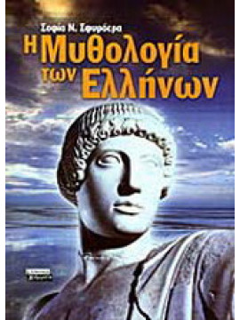 Η μυθολογία των Ελλήνων, Σφυρόερα Σοφία Ν.