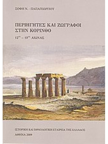 Περιηγητές και ζωγράφοι στην Κόρινθο 12ος - 19ος αιώνας Περιηγητές και ζωγράφοι στην Κόρινθο 12ος - 19ος αιώνας, Παπαγεωργίου Σόφη Ν.