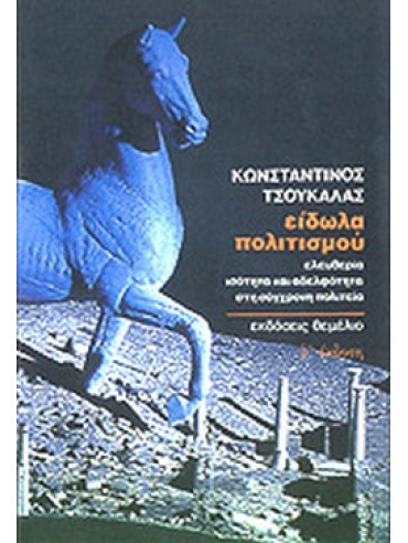Είδωλα πολιτισμού Είδωλα πολιτισμού