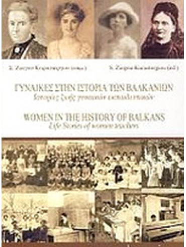 Γυναίκες στην ιστορία των Βαλκανίων Γυναίκες στην ιστορία των Βαλκανίων, Ζιώγου-Καραστεργίου Σιδηρούλα