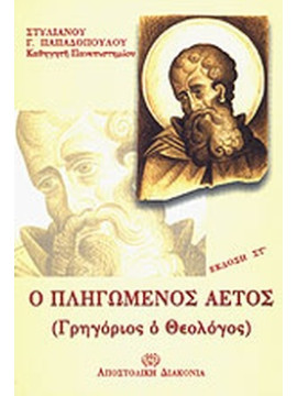Ο πληγωμένος αετός, Παπαδόπουλος Στυλιανός Γ.