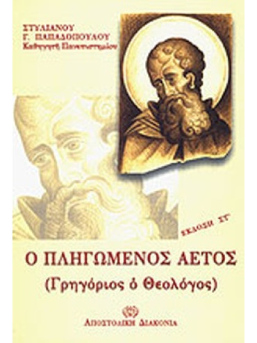 Ο πληγωμένος αετός Ο πληγωμένος αετός, Παπαδόπουλος Στυλιανός Γ.