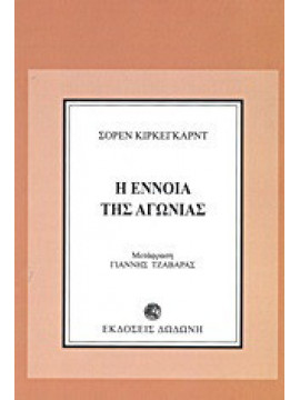 Η έννοια της αγωνίας,Kierkegaard  Sören  1813-1855