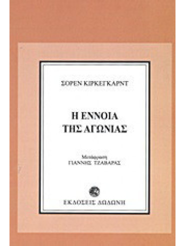 Η έννοια της αγωνίας,Kierkegaard  Sören  1813-1855