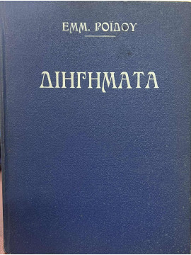 Τα Έργα (Τόμος Α) Διηγήματα – Αναμνήσεις και εντυπώσεις – Αθηναικοί Περίπατοι – Ανέκδοτα έργα,Ροϊδης Εμμανουήλ